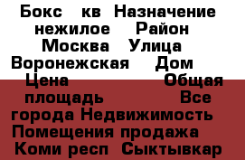 Бокс 40кв. Назначение нежилое. › Район ­ Москва › Улица ­ Воронежская  › Дом ­ 13 › Цена ­ 1 250 000 › Общая площадь ­ 20-300 - Все города Недвижимость » Помещения продажа   . Коми респ.,Сыктывкар г.